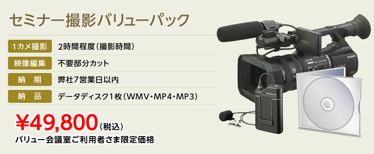 セミナー撮影バリューパック ¥49800(税込)