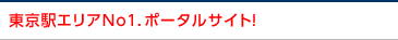 東京駅エリアＮｏ１．ポータルサイト！