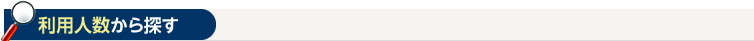 利用人数から探す